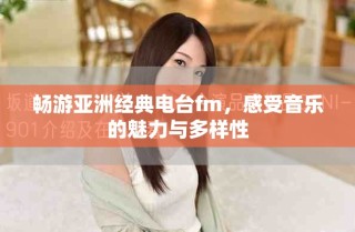 畅游亚洲经典电台fm，感受音乐的魅力与多样性