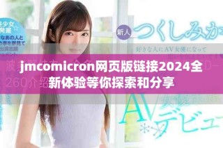 jmcomicron网页版链接2024全新体验等你探索和分享