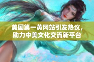 美国第一黄冈站引发热议，助力中美文化交流新平台