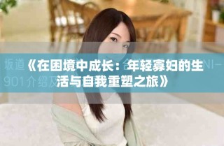 《在困境中成长：年轻寡妇的生活与自我重塑之旅》