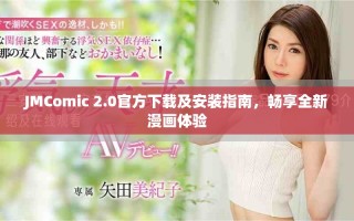 JMComic 2.0官方下载及安装指南，畅享全新漫画体验