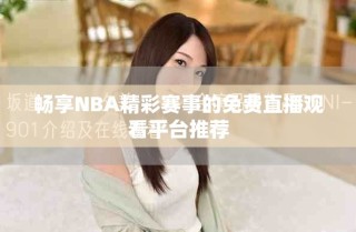 畅享NBA精彩赛事的免费直播观看平台推荐