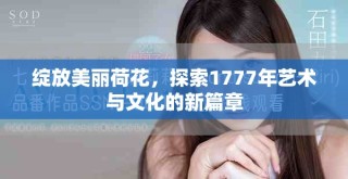 绽放美丽荷花，探索1777年艺术与文化的新篇章
