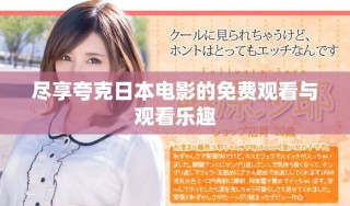 尽享夸克日本电影的免费观看与观看乐趣