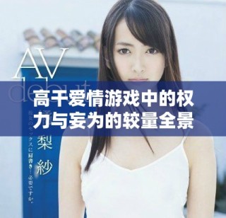 高干爱情游戏中的权力与妄为的较量全景揭秘