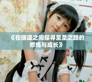《在儒道之间探寻至圣之路的修炼与成长》