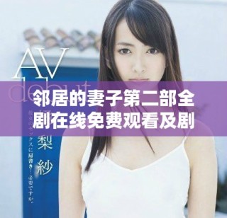 邻居的妻子第二部全剧在线免费观看及剧情解析