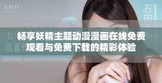 畅享妖精主题动漫漫画在线免费观看与免费下载的精彩体验