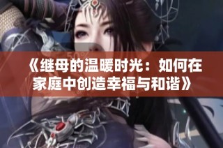 《继母的温暖时光：如何在家庭中创造幸福与和谐》