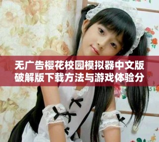 无广告樱花校园模拟器中文版破解版下载方法与游戏体验分享