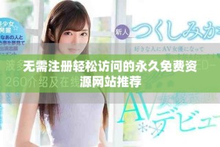 无需注册轻松访问的永久免费资源网站推荐