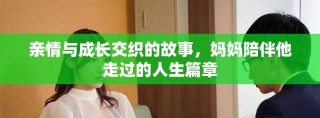 亲情与成长交织的故事，妈妈陪伴他走过的人生篇章