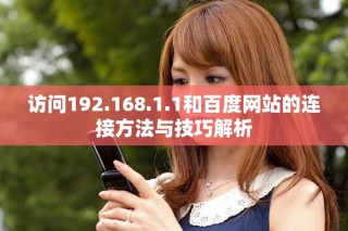 访问192.168.1.1和百度网站的连接方法与技巧解析