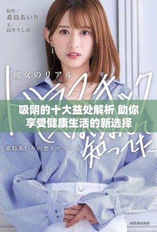 吸阴的十大益处解析 助你享受健康生活的新选择