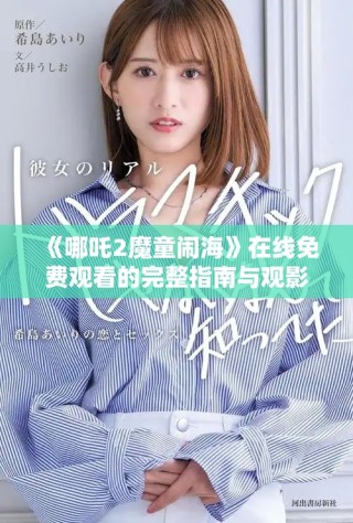 《哪吒2魔童闹海》在线免费观看的完整指南与观影体验分享