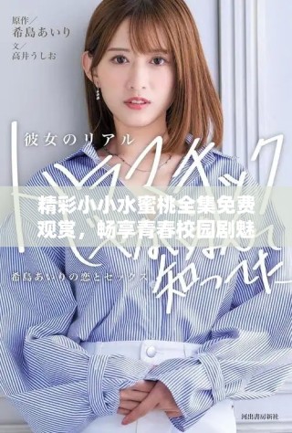 精彩小小水蜜桃全集免费观赏，畅享青春校园剧魅力