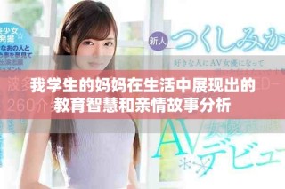 我学生的妈妈在生活中展现出的教育智慧和亲情故事分析