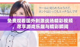 免费观看国外刺激战场精彩视频，尽享游戏乐趣与精彩瞬间