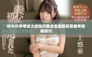 初中升学考试大纲知识要点全面解析及备考策略探讨