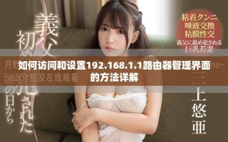 如何访问和设置192.168.1.1路由器管理界面的方法详解
