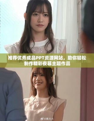 推荐优秀成品PPT资源网站，助你轻松制作精彩夜幕主题作品