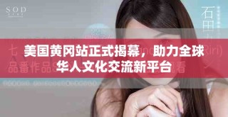美国黄冈站正式揭幕，助力全球华人文化交流新平台