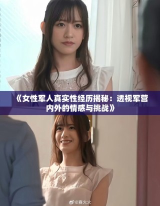 《女性军人真实性经历揭秘：透视军营内外的情感与挑战》