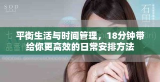 平衡生活与时间管理，18分钟带给你更高效的日常安排方法