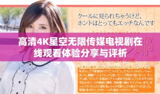 高清4K星空无限传媒电视剧在线观看体验分享与评析
