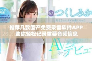 推荐几款国产免费录音软件APP 助你轻松记录重要音频信息