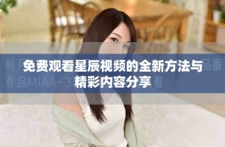 免费观看星辰视频的全新方法与精彩内容分享
