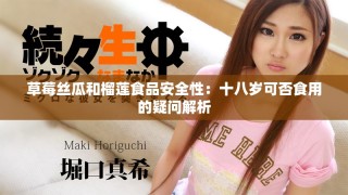 草莓丝瓜和榴莲食品安全性：十八岁可否食用的疑问解析