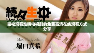轻松观看难哄电视剧的免费高清在线观看方式分享