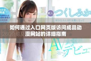 如何通过入口网页版访问成品动漫网站的详细指南