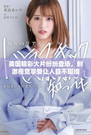 美国精彩大片纷纷登场，刺激视觉享受让人目不暇接