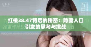 红桃38.47背后的秘密：隐藏人口引发的思考与挑战