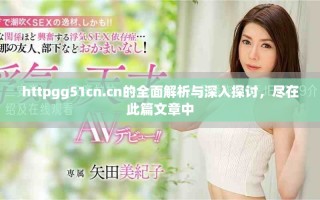 httpgg51cn.cn的全面解析与深入探讨，尽在此篇文章中