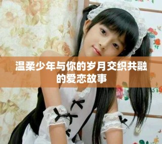 温柔少年与你的岁月交织共融的爱恋故事