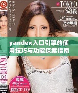 yandex入口引擎的使用技巧与功能探索指南