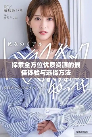 探索全方位优质资源的最佳体验与选择方法