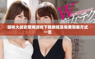 胡桃大战史莱姆游戏下载教程及免费观看方式一览