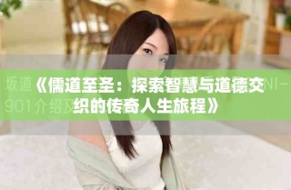 《儒道至圣：探索智慧与道德交织的传奇人生旅程》