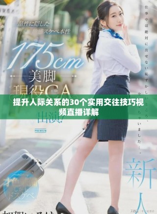 提升人际关系的30个实用交往技巧视频直播详解