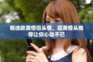 精选欧美情侣头像，超美情头推荐让你心动不已