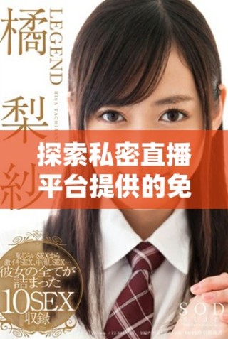 探索私密直播平台提供的免费视频观看新方式与隐私保障