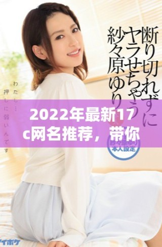 2022年最新17c网名推荐，带你发现fun的乐趣