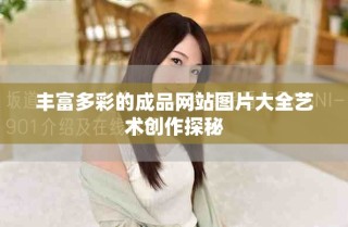丰富多彩的成品网站图片大全艺术创作探秘