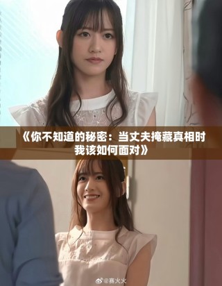 《你不知道的秘密：当丈夫掩藏真相时我该如何面对》