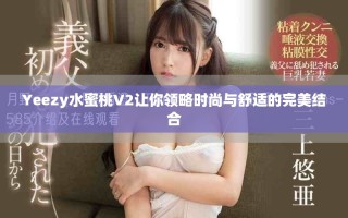 Yeezy水蜜桃V2让你领略时尚与舒适的完美结合
