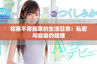 邻居不穿胸罩的生活日常：私密与自由的碰撞